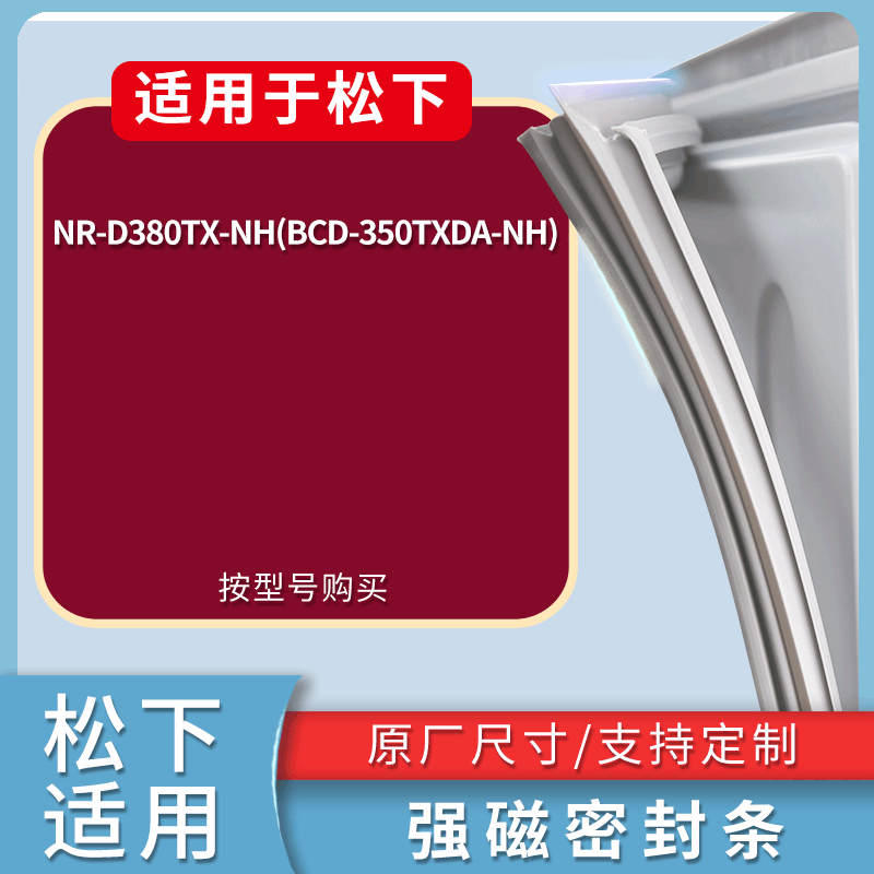 适用松下冰箱BCD-NR-D380TX-NH(BCD-350TXDA-NH)门密封条皮胶条圈