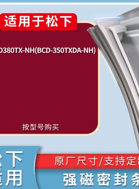 适配松下冰箱BCD-NR-D380TX-NH(BCD-350TXDA-NH)门密封条皮胶条圈