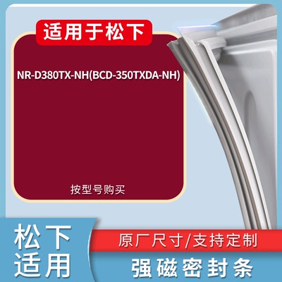 适配松下冰箱BCD-NR-D380TX-NH(BCD-350TXDA-NH)门密封条皮胶条圈