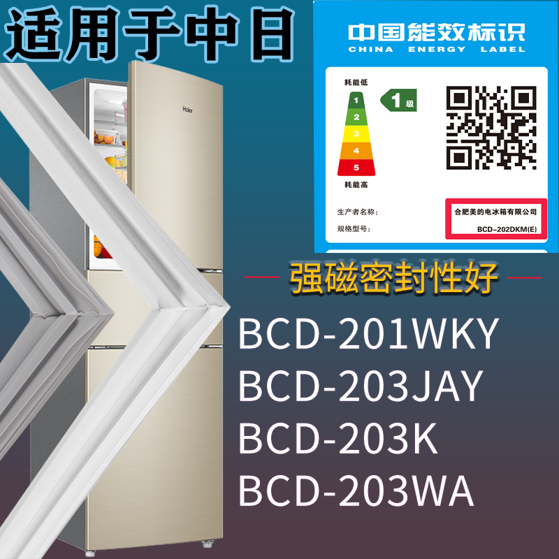 适用中日冰箱BCD-201WKY 203JAY 203K 203WA门密封条吸力磁条圈