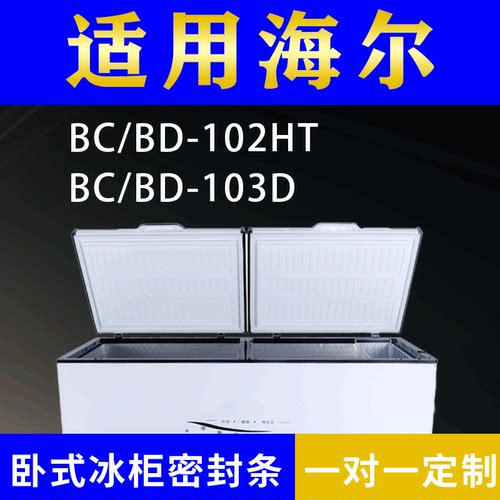 适配海尔卧式冰柜BC/BD-102HT BC/BD-103D密封条上盖冰箱门胶圈