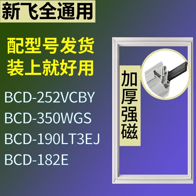 适配新飞冰箱BCD-252VCBY 350WGS 190LT3EJ 182E门密封条皮胶条圈