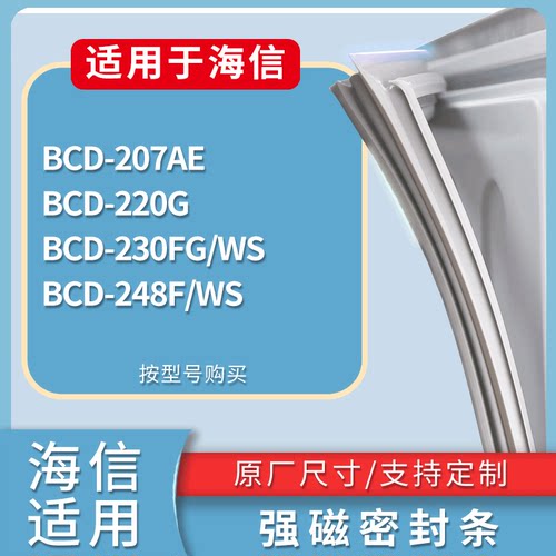 适配海信冰箱BCD-207AE 220G 230FG/WS 248F/WS门密封条磁性胶圈
