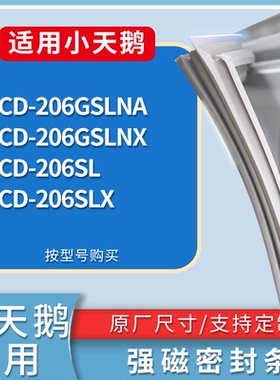 适配小天鹅冰箱BCD-206GSLNA 206GSLNX 206SL 206SLX门密封条胶圈