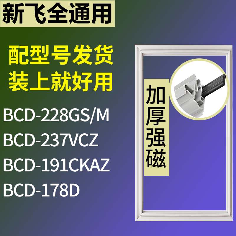 适用新飞冰箱BCD-228GS/M 237VCZ 191CKAZ 178D门密封条磁性胶圈