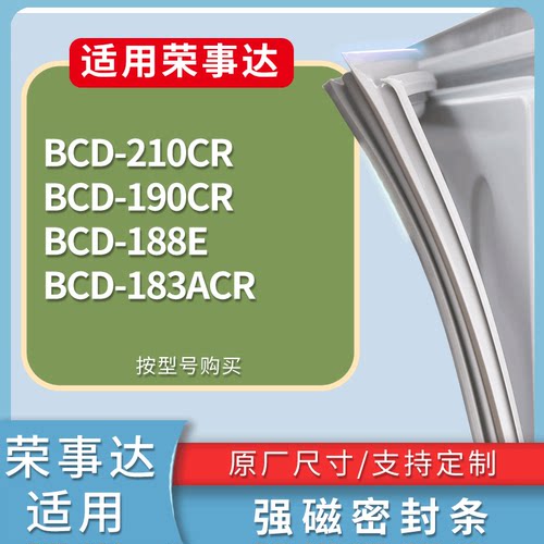 适配荣事达冰箱BCD-210CR 190CR 188E 183ACR门密封条磁性皮条圈
