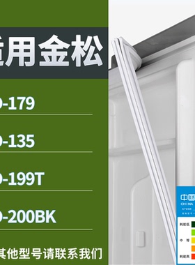 适配金松冰箱BCD-179 135 199T 200BK门密封条磁性吸力胶条圈