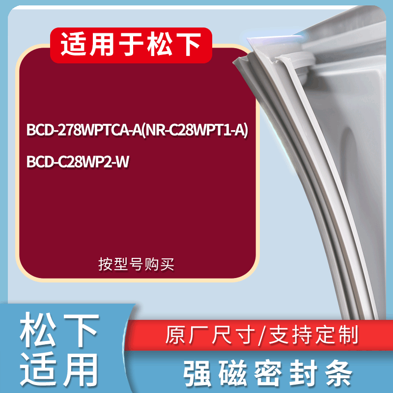 适配松下冰箱BCD-278WPTCA-A(NR-C28WPT1-A) C28WP2-W门密封条圈