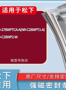 适配松下冰箱BCD-278WPTCA-A(NR-C28WPT1-A) C28WP2-W门密封条圈
