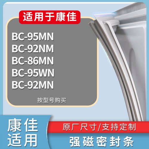 适配康佳冰箱BC-95MN BC-92NM BC-86MN BC-95WN BC-92MN门密封条