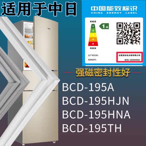 适配中日冰箱BCD-195A 195HJN 195HNA 195TH门密封条吸力磁条圈