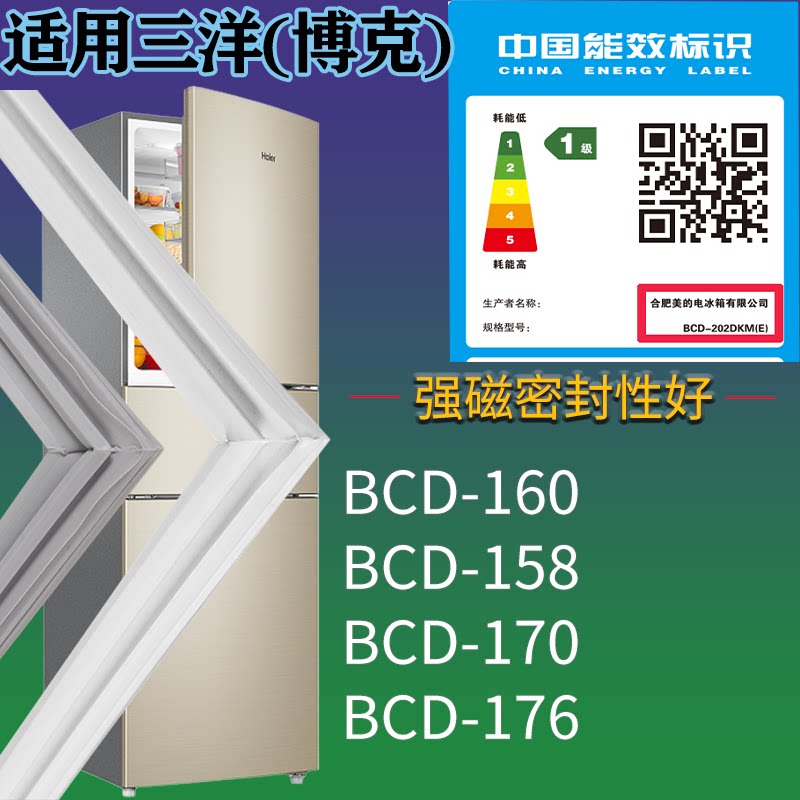 适配三洋(博克)冰箱BCD-160 158 170 176门密封条磁性胶条圈配件
