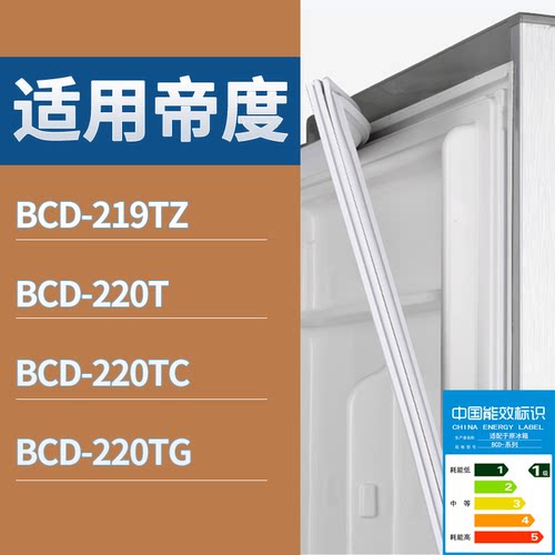 适配帝度冰箱BCD-219TZ 220T 220TC 220TG门密封条磁性吸力胶条圈