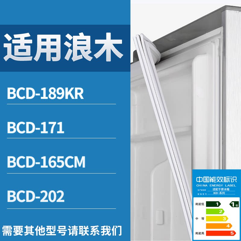 适配浪木冰箱BCD-189KR 171 165CM 202门密封条磁性吸力胶条圈