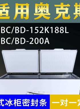 适配奥克斯卧式冰柜BC/BD-152K188L BC/BD-200A密封条上盖胶圈