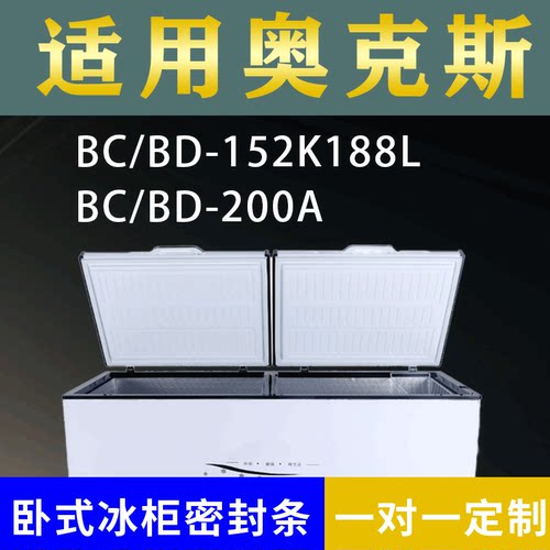 适配奥克斯卧式冰柜BC/BD-152K188L BC/BD-200A密封条上盖胶圈
