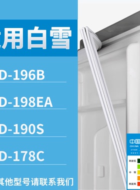 适配白雪冰箱BCD-196B 198EA 190S 178C门密封条磁性吸力胶条圈