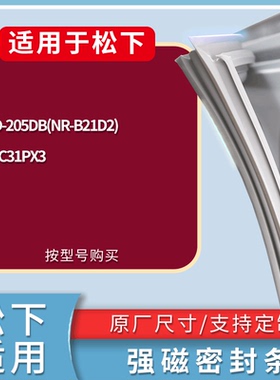 适配松下冰箱BCD-205DB(NR-B21D2) NR-C31PX3门密封条磁性皮条圈