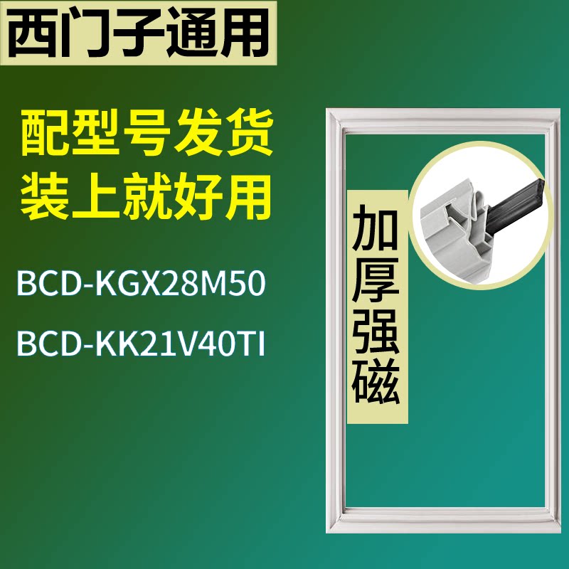 适配于西门子冰箱BCD-KGX28M50 KK21V40TI门密封条磁性吸力胶条圈