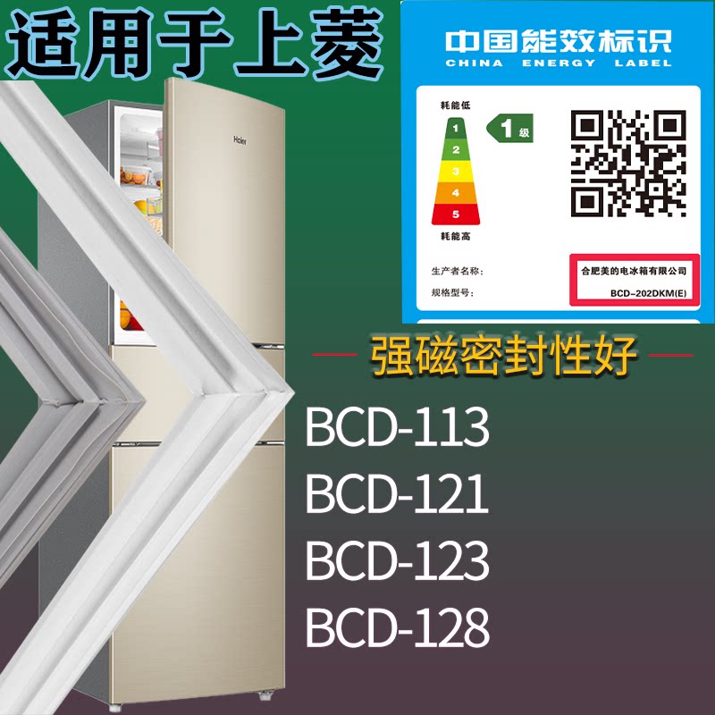 适配上菱冰箱BCD-113 121 123 128门密封条吸力磁条圈门封条配件