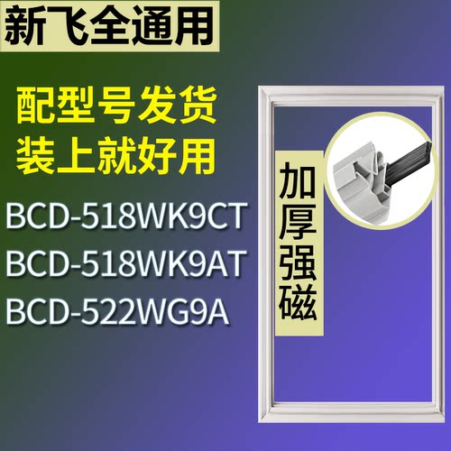适配新飞冰箱BCD-518WK9CT 518WK9AT 522WG9A门密封条磁性皮条圈