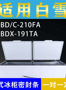 适配白雪卧式冰柜BD/C-210FA BDX-191TA密封条上盖冰箱门胶圈配件