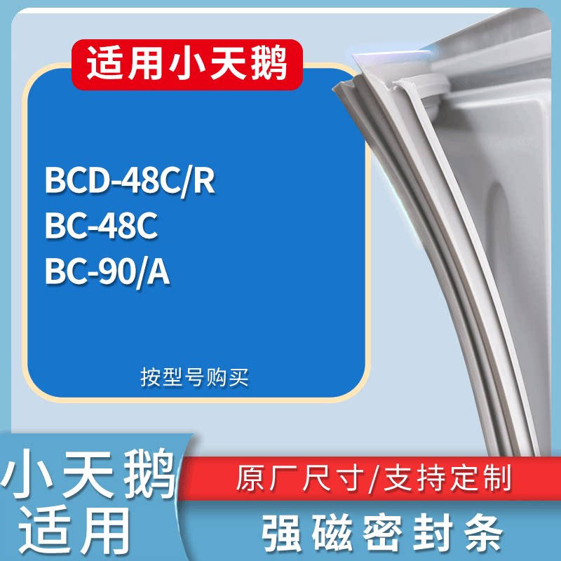 适配小天鹅冰箱48C/R BC-48C 90/A门密封条磁吸力胶条圈通用配件图片