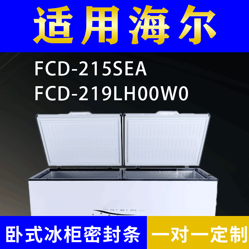 适配海尔卧式冰柜FCD-215SEA FCD-219LH00W0密封条上盖冰箱门胶圈,3C数码配件,其它配件,淘宝优惠券,粉丝福利购,淘宝优惠卷
