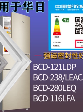 适配华日冰箱BCD-121LDP 238/LEACS 280LEQ 116LFA门密封条磁条圈