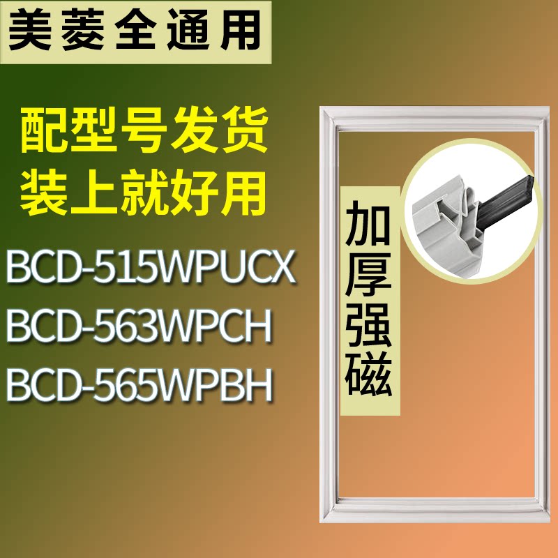 适配美菱冰箱BCD-515WPUCX 563WPCH 565WPBH门密封条磁力胶条圈