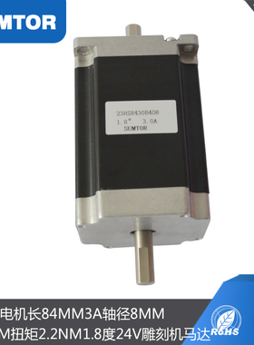 三拓57步进电机84mm轴8mm6.35mm扭矩2.2nm1.8度24v雕刻马达Nema23