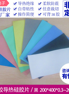 黑色硅胶垫片导热硅脂垫200*400mm导热系数2.0W绝缘散热降温贴