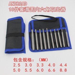 进口 打滑内六角螺丝取出器 内六角螺母滑丝取出工具2.5mm-8.8mm