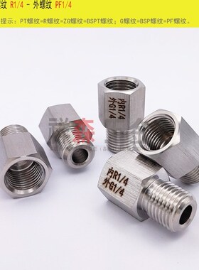 内RC1/4-外G1/4不锈钢螺纹转换接头 内丝R1/4 转外丝 G1/4 BSP PF