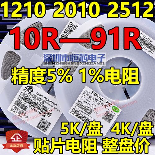 1210 2010 2512贴片电阻0R 10R 15R 20R 22R 30R 33R 47R 51R 68R
