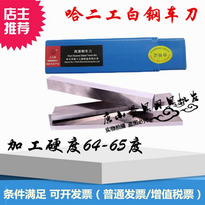 哈二工6542高速钢车刀66-67度2方3方6X10X12X16X20X200白钢刀