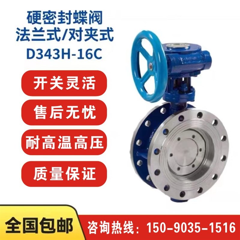 硬密封蝶阀 法兰式对夹式D343H-16C水蒸Q汽导热油等 工业阀门
