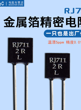 RJ711金属箔高精密无感电阻取样低温漂5ppm精度0.01%0.25W250R5K