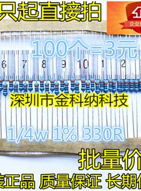 金科纳 IRF3205旁 烧坏电阻逆变器 1/4W金属膜电阻 1% 330欧