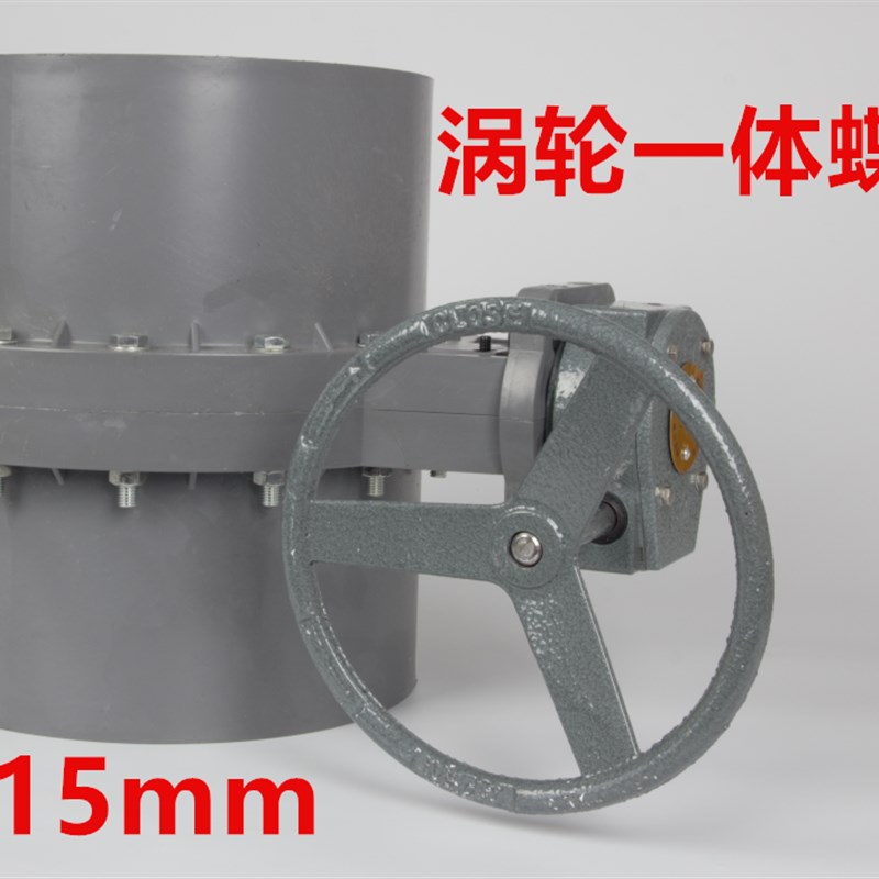 UPVC PeVC连体蝶阀 灌溉蝶阀 涡轮排污蝶阀 承插式碟阀 DN250 315