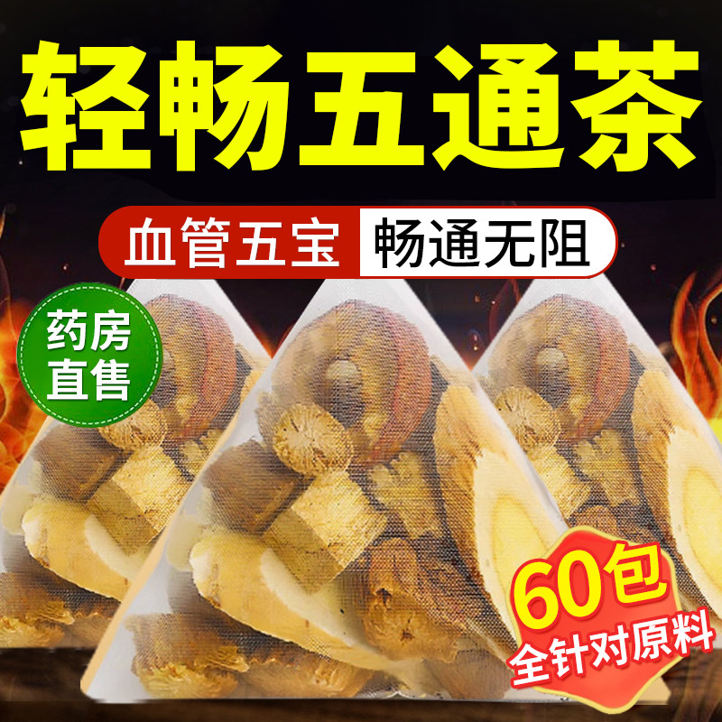 五通茶丹参黄芪山楂川芎葛根茶三通茶泡水喝五福茶中药材官方正品