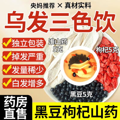 【央妈推荐】黑豆枸杞山药三色饮