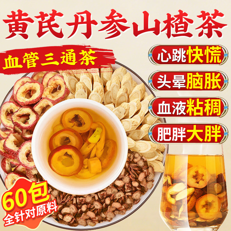 三通茶黄芪丹参山楂独立包装泡水中老年人血正品管养生官方旗舰店