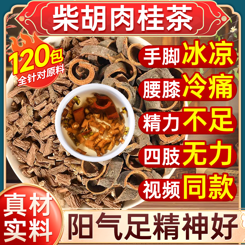 柴胡肉桂组合泡水喝正品官方旗舰店泡水喝肉桂3克柴胡5克组合茶