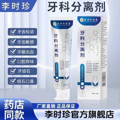 李时珍牙齿分离剂小银管牙科分离剂官方旗舰店正品牙龈出血牙周炎