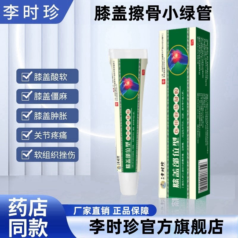 李时珍膝盖擦骨小绿管官方旗舰店正品部位型远红外治疗凝胶擦骨膏