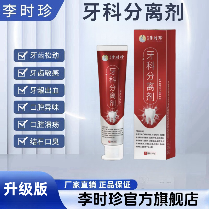 李时珍牙科分离剂官方旗舰店正品牙齿口腔脱敏李时珍牙膏修复凝胶