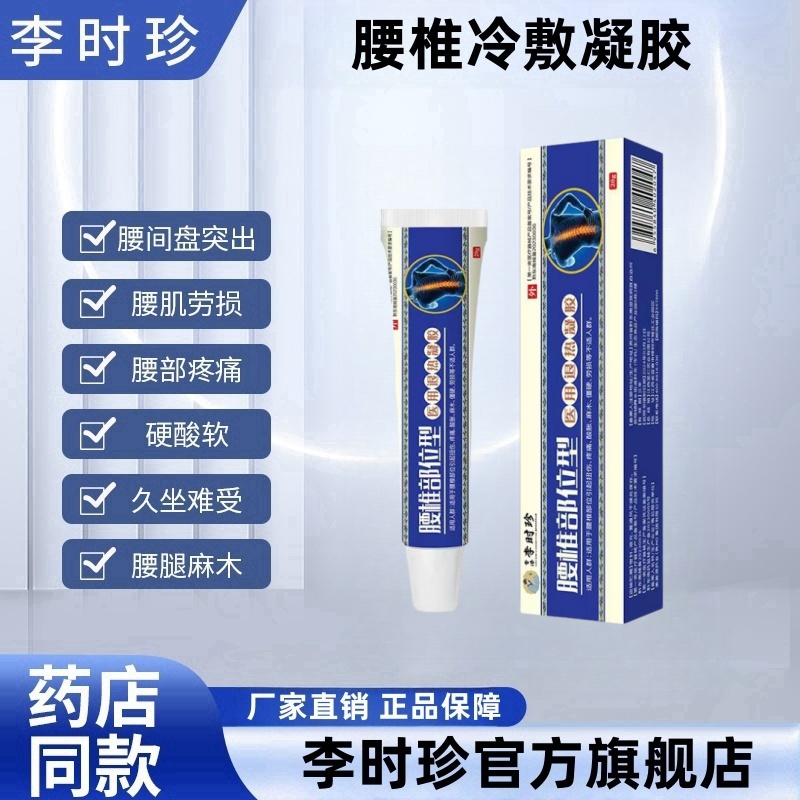 李时珍腰椎型冷敷凝胶