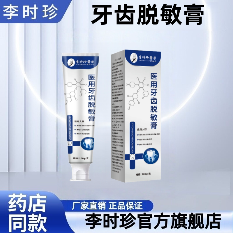 李时珍医用牙齿脱敏膏图片