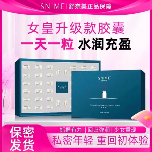 舒奈美私密处护理水润丹干涩保养